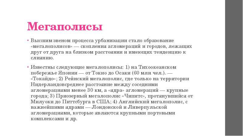 В каких высказываниях содержится информация об урбанизации. Причины образования мегаполисов. Причины образования крупнейших мегаполисов. Процесс обратный урбанизации. Причины образования мегаполисов планеты.