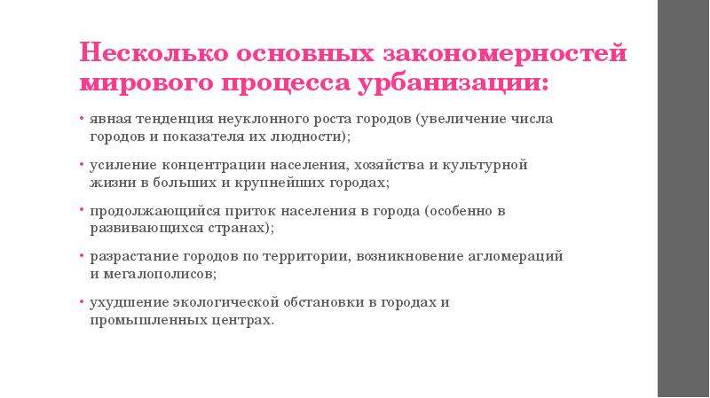 Главные общие черты глобального процесса урбанизации. Современные тенденции урбанизации. Тенденции в процессе урбанизации. Основные тенденции процесса урбанизации.