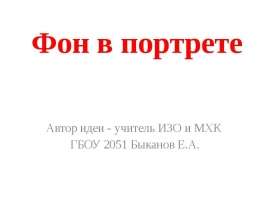 Автор идеи - учитель ИЗО и МХК ГБОУ 2051 Быканов Е.А.