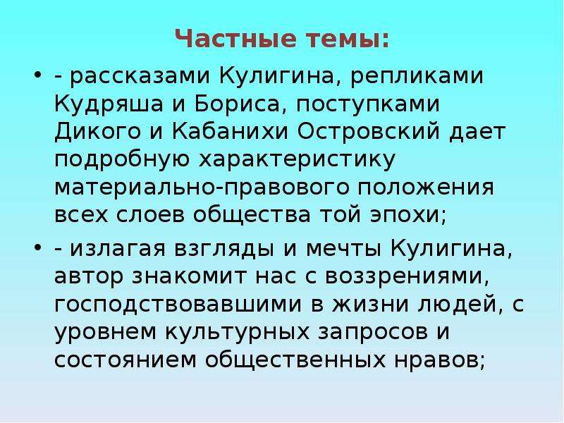 Гроза характер. Драма а н Островского гроза идейно-художественное своеобразие. Поступки Кабанихи. Разговор дикого и Кабанихи. Реплики Кулигина.