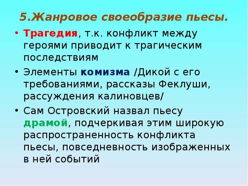 Почему пьеса гроза. Жанровое своеобразие драмы гроза. Художественное своеобразие пьесы гроза. Жанровое своеобразие драмы гроза Островского. Островский Жанровое своеобразие.