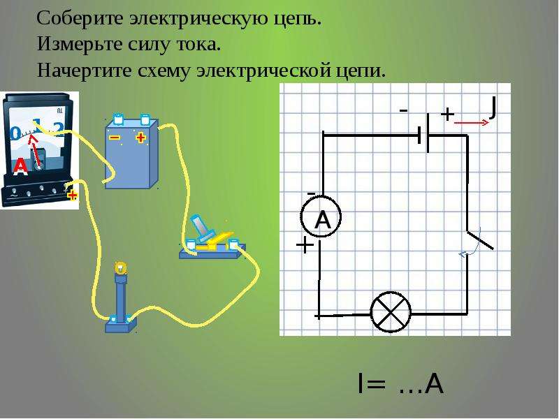 Соберите электрическую цепь по схеме