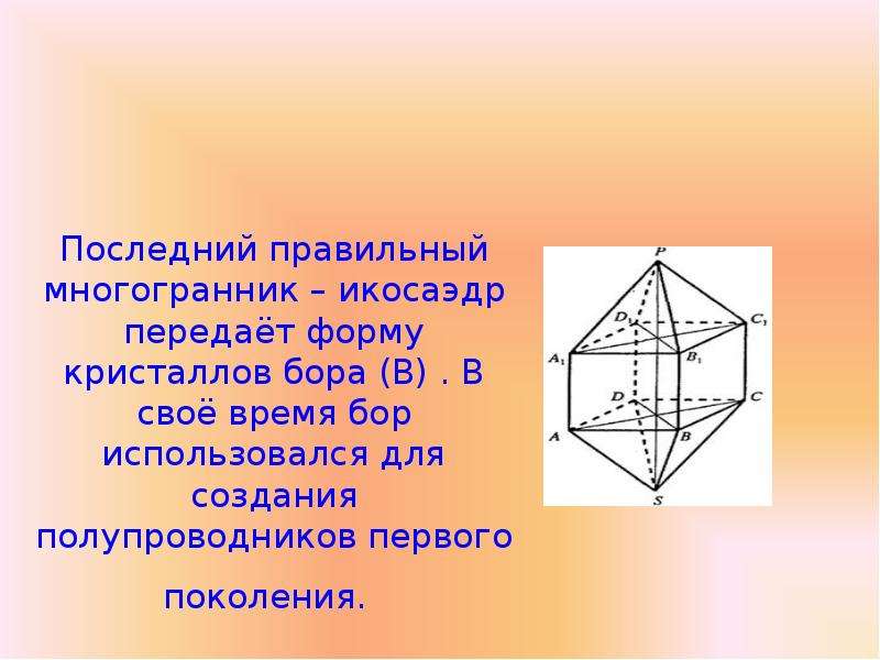 3 правильные многогранники. Графы правильных многогранников. Кто придумал правильный многогранник. Икосаэдр придает форму кристалла Бора.