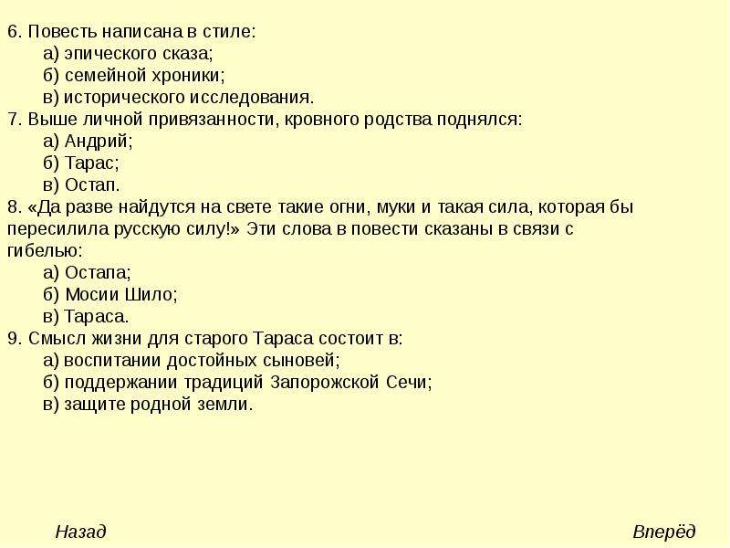 Выше личных. Смысл жизни для старого Тараса состоит. Выше личной привязанности и кровного родства поднялись. Повесть написана в стиле:. Повесть Тарас Бульба написана в стиле эпического сказа.