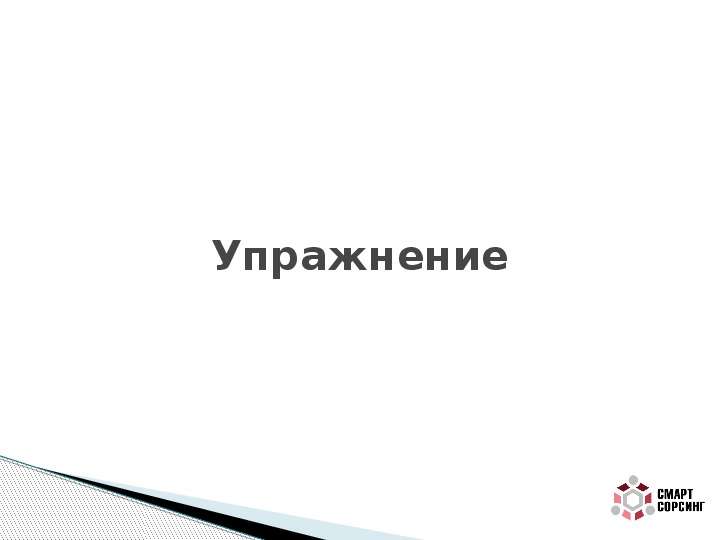 Ответственность за факапы в сервисном бизнесе  Евгений  Калинин, Startup Magic, слайд №12
