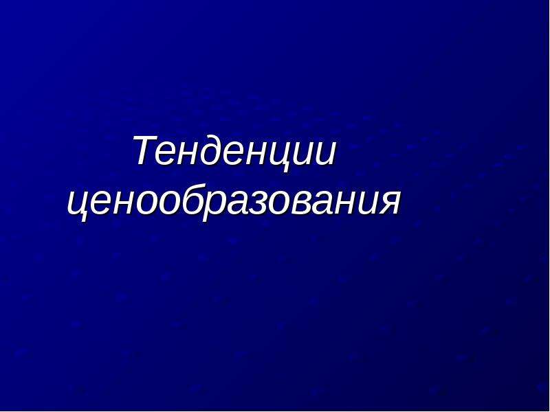 Тенденции презентация. Тенденции ценообразования.