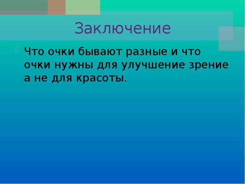 Для чего нужны очки. Заключение для очков. Для чего нужны очки вывод. Проект ОПД зачем нужны очки.