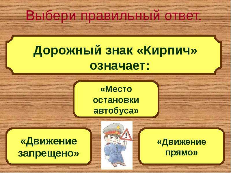 Выбери правильный ответ книги. Что означает кирпич. Правильный ответ табличка. Что обозначает кирпич правило. Кирпич и автобус что означает.