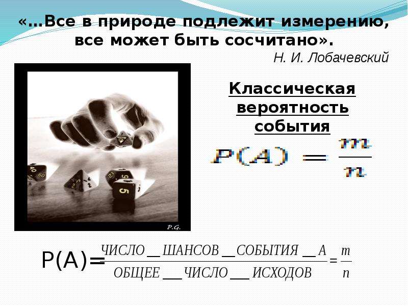 Вероятность презентации. Все в природе подлежит измерению.