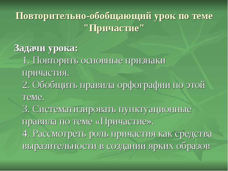 Повторение темы причастия. Повторительно-обобщающий урок. Причастия на тему природа. Задача причастия. Особенности причастия.