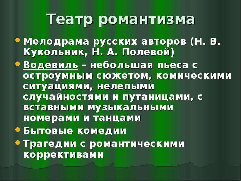 Реалистический театр. Романтизм в театре 19 века. Реализм в театре. Романтизм в русском театре.