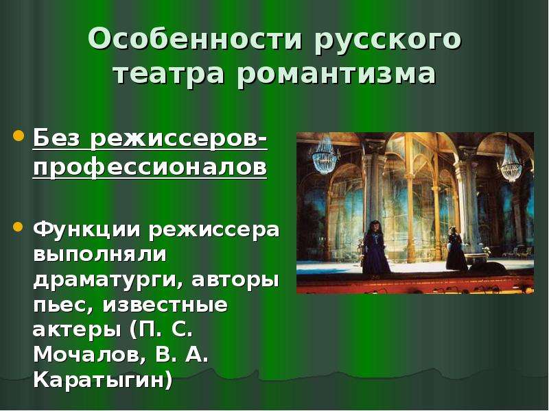 Реалистический театр. Романтизм в театре 19 века. Русский реалистический театр 19 века. Театр 19 века презентация.