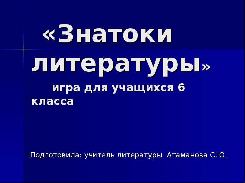 Презентация знатоки литературы 6 класс