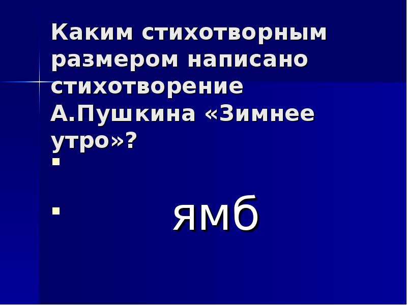 Каким стихотворным размером написана. Стихотворный размер стиха зимнее утро. Стихотворный размер стихотворения зимнее утро. Стихотворный размер стихотворения зимнее утро Пушкина. Зимнее утро какой размер стиха.