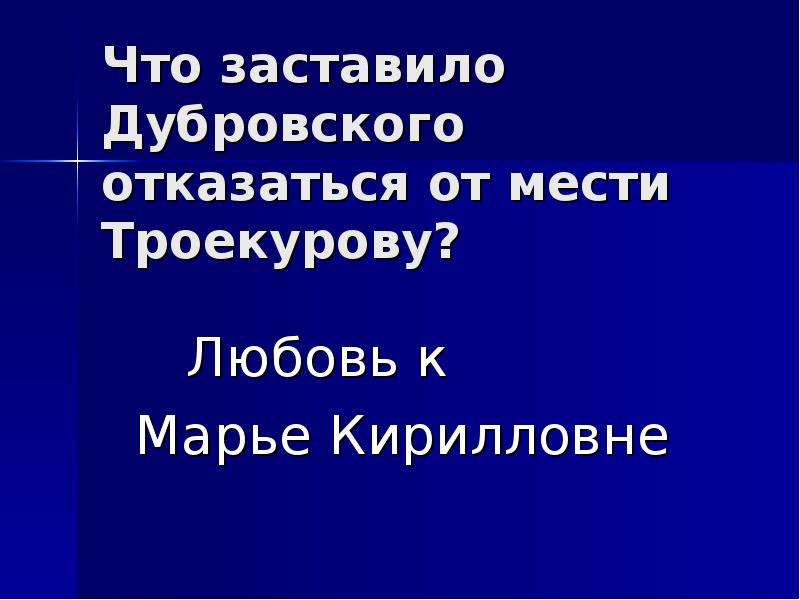 Почему дубровский отказался от мести. Месть Дубровского Троекурову. Владимир Дубровский месть Троекурову. Что заставило Дубровского отказаться от мести Троекурову. Месть Троекурова Дубровскому.