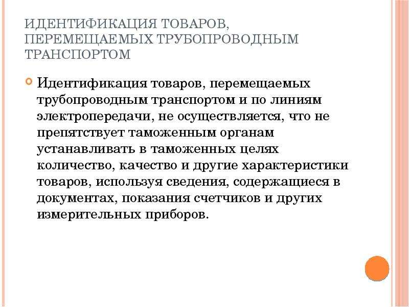 Особенности таможенного декларирования товаров перемещаемых трубопроводным транспортом презентация