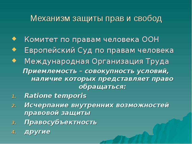 Наличие свободы. Механизмы защиты прав человека. Механизм защиты прав и свобод человека и гражданина. Основные механизмы защиты прав и свобод человека и гражданина в РФ. Юридические механизмы защиты прав человека в РФ.