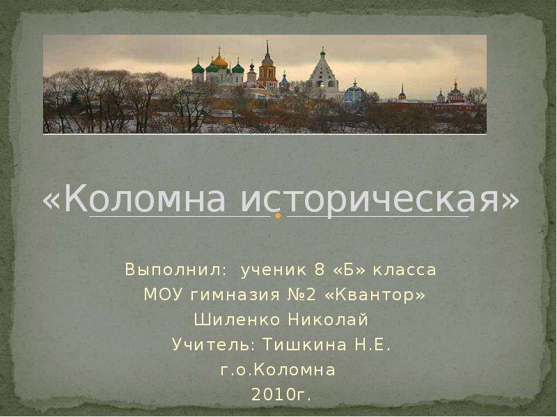 Исторический выполнять. Исторические личности Коломны. Коломна сообщение. Город Коломна исторические личности. Коломна историческая справка.