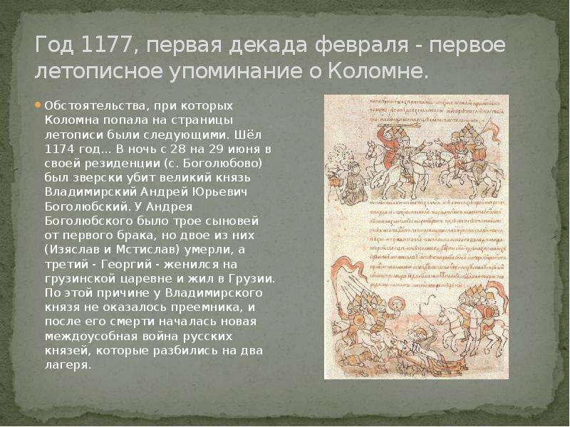 Первое упоминание о крыме в литературе. Первое упоминание о Коломне. Летописное упоминание год. Коломна в летописи. Лаврентьевская летопись 1377 г. полуустав..