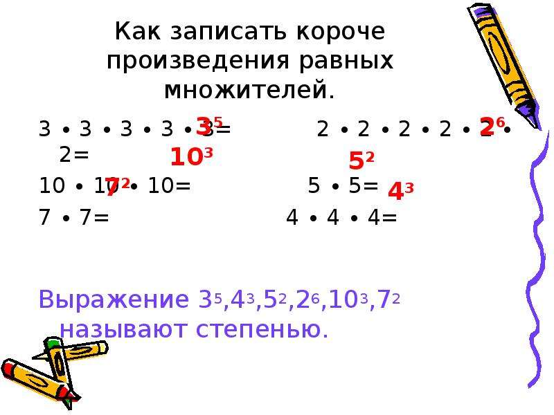 Множитель равен 10 произведение равно 10. Как записать короче 9 6+9. Как записать 2/5. Степень числа 2+2+2+2 короче. Как записать в степени 2*2*2*2*2.