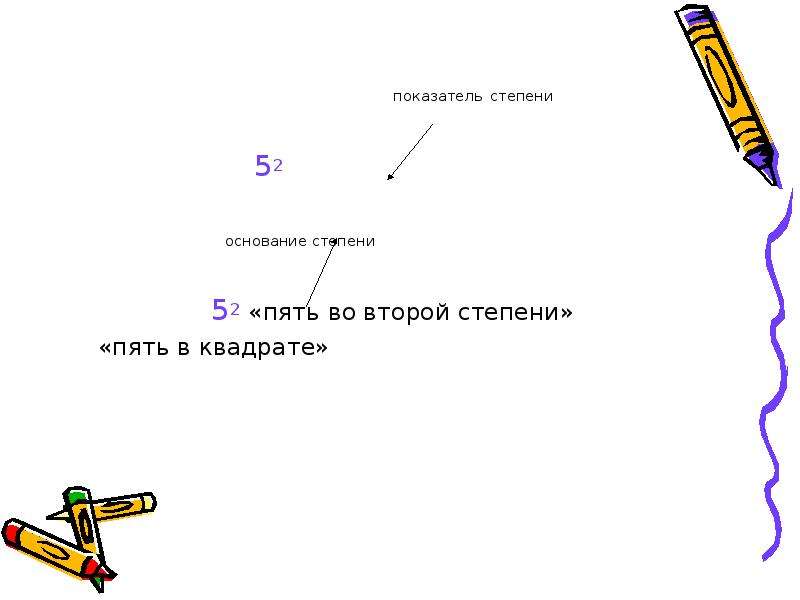 Показатель степени 5