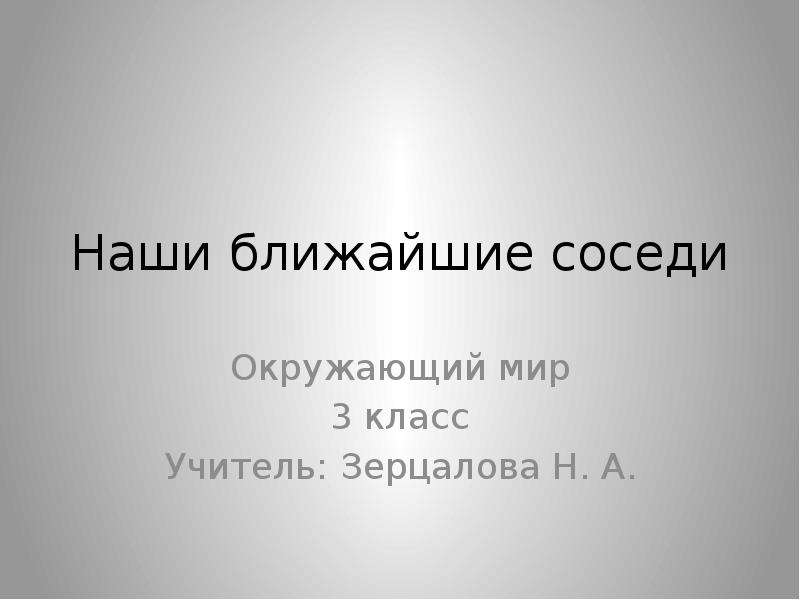 Наши близкие соседи окружающий мир 3 класс презентация