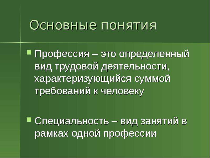 Понятие профессия. Основные понятия профессии. Охарактеризуйте понятие профессии. Объясните понятие «специальность». Специальность это вид трудовой деятельности определяет вид трудовой.