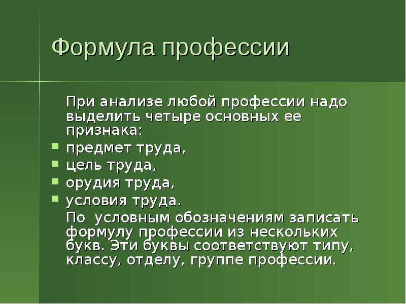 Следует выделять. Предмет труда цель труда орудия труда условия труда. Формула профессии предмет труда. Формула профессии объект труда. Формула профессии учитель.