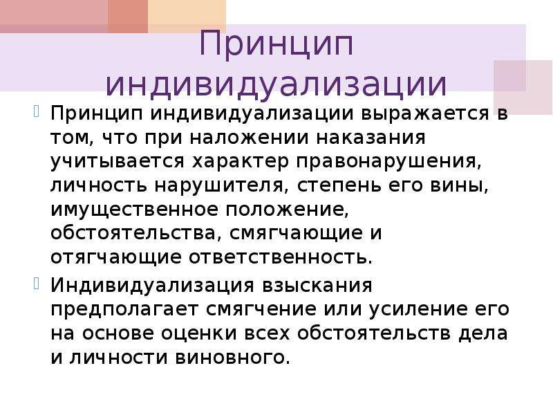 Принцип индивидуализации. Принцип индивидуализации наказания. Принцип индивидуализации уголовной ответственности и наказания,. Индивидуализация ответственности и наказания это. Принцип индивидуализации юридической ответственности.