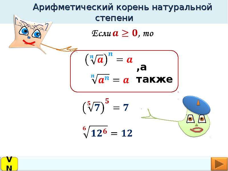 Свойства арифметического натурального корня