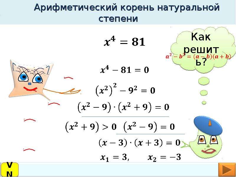 Свойства корня натуральной степени 10 класс