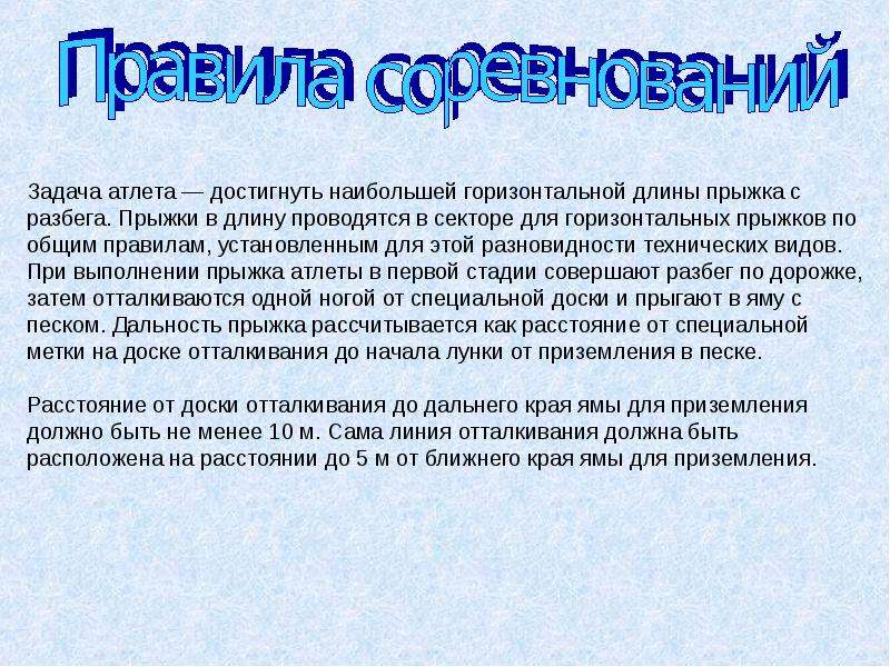 Правила соревнований по прыжкам в длину. Правила соревнований прыжков в длину. Прыжок в длину задача атлета.