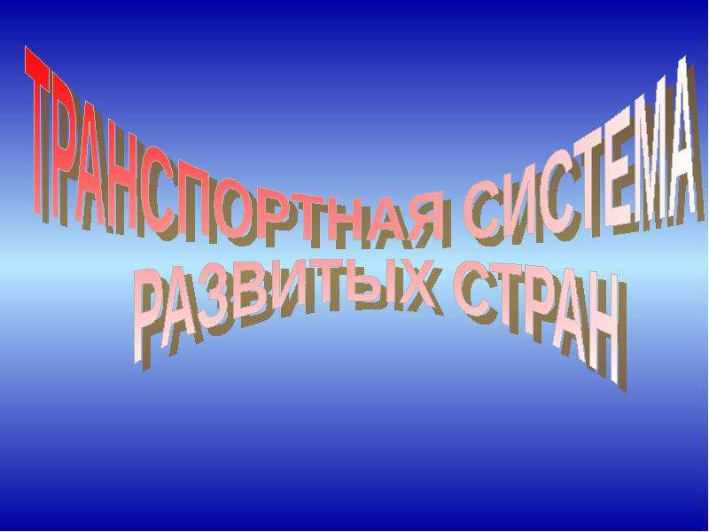 Мировая транспортная система презентация 10 класс