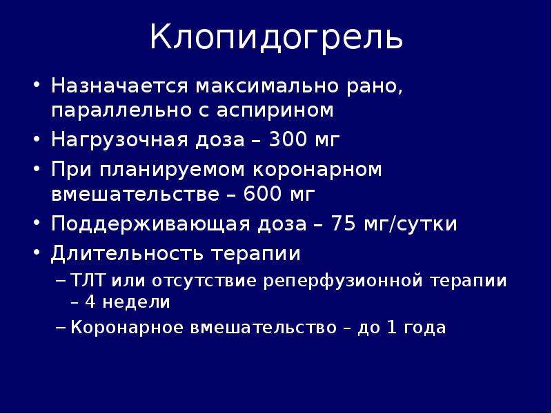 Аспирин при инфаркте миокарда. Клопидогрель дозировка при Окс.