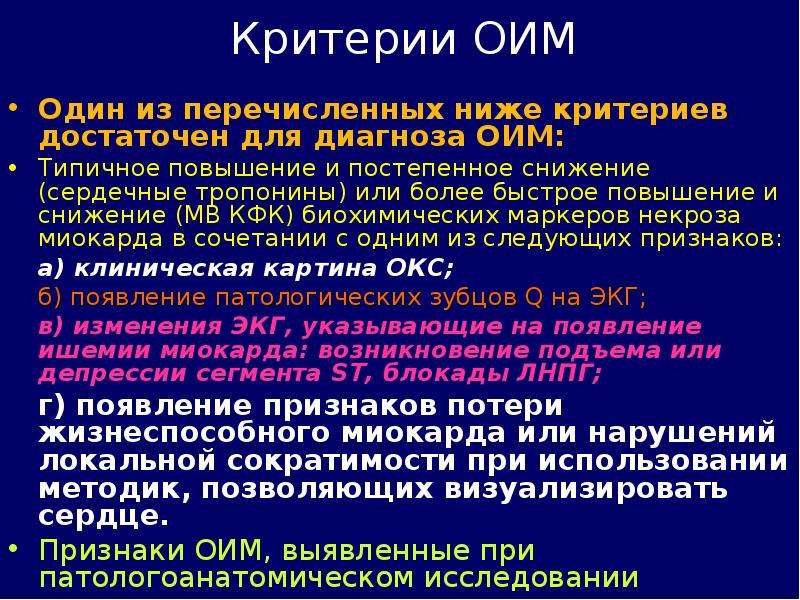 Оим это. Критерии диагностики острого инфаркта миокарда. Критерии диагноза инфаркта миокарда. Критерии постановки диагноза острого инфаркта миокарда. Критерии острой ишемии миокарда для диагностики ОИМ.