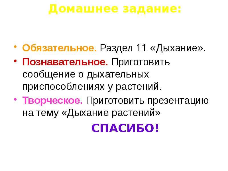 Презентация на тему дыхание. Синквейн на тему дыхание растений. Сообщение на тему 