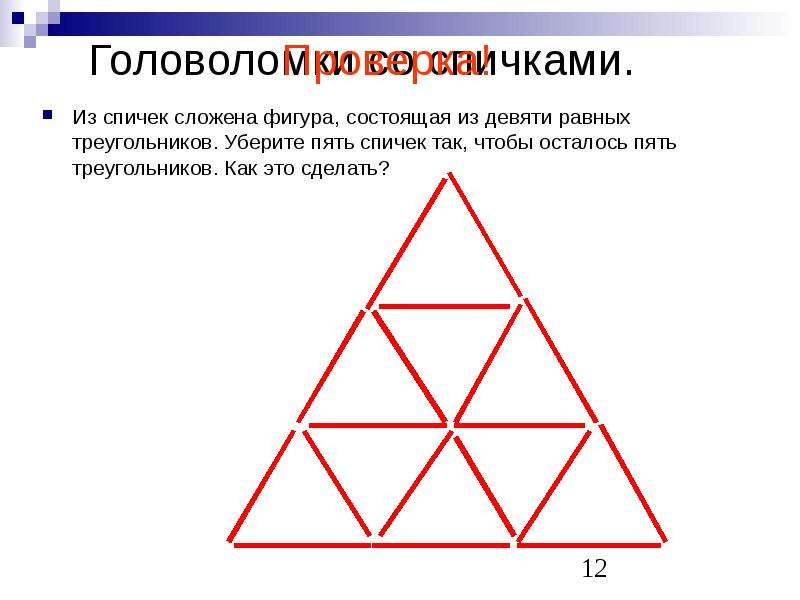 Из 9 треугольников 1. Из спичек сложена фигура состоящая из девяти. Фигура из четырех треугольников. Из спичек сложена фигура, состоящая из 9 равных треугольников. Пять треугольников.