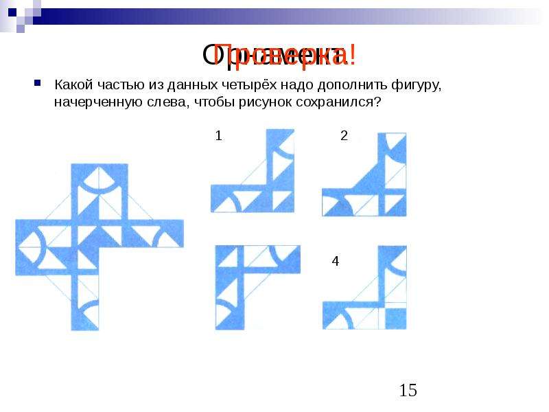 Какое из данных четырех. Дополнить фигуры. Какой частью из данных четырёх надо дополнить. Pujkjdjkjvrf rfrjq BP xfcntq ye;YJ ljgjkybnm fhyfvtyn. Восстановите фигуру от руки по сохранившимся частям и осям.