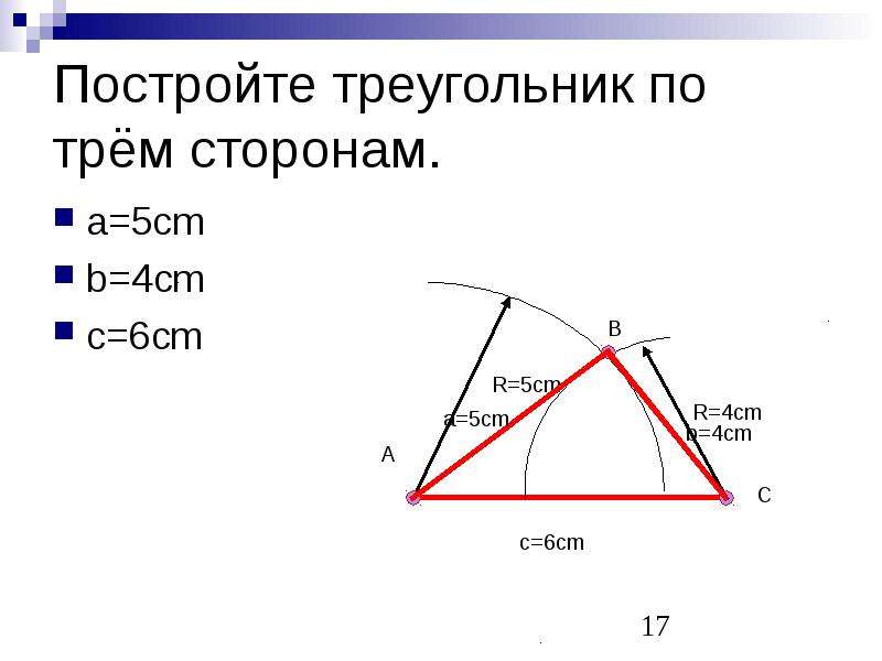 Построение треугольника. Построение треугольника по трем сторонам 5 класс. Начертить треугольник по трем сторонам. Построение треугольника по трём сторонам. Построить треугольник по трем сторонам.