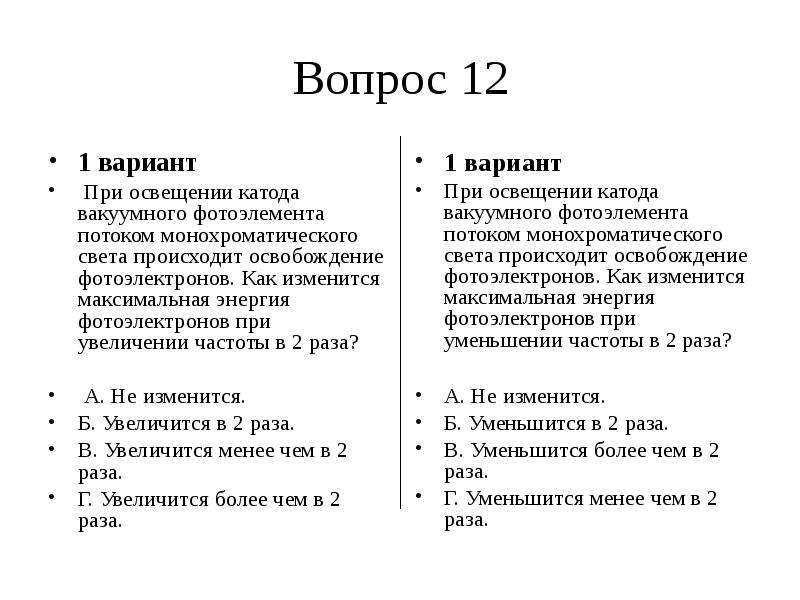 Как изменится максимальная. При освещении вакуумного фотоэлемента монохроматическим светом. При освещении катода. При освещении катода вакуумного фотоэлемента. При освещении катода вакуумного фотоэлемента потоком.