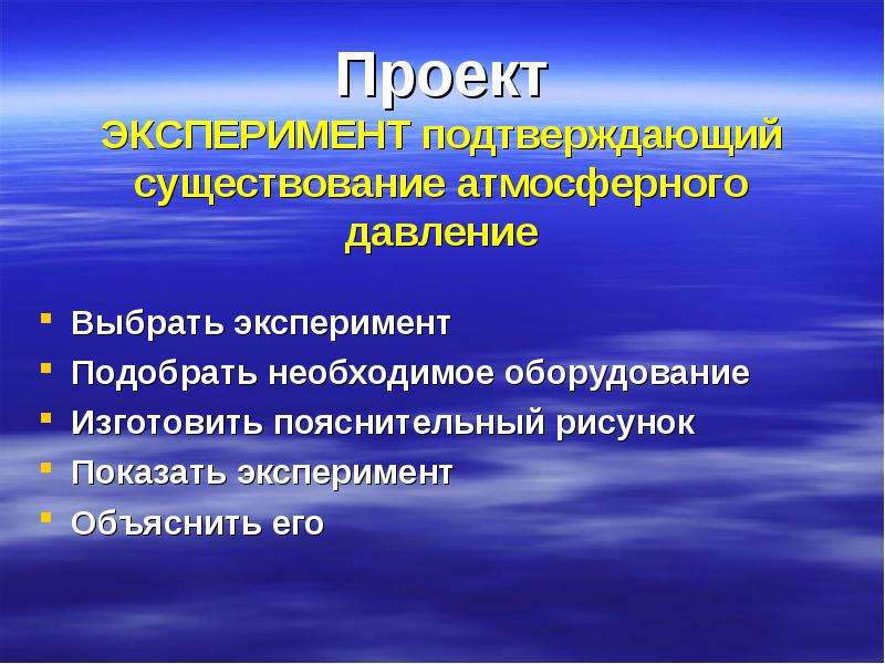 Причины существования атмосферы. Эксперимент в проекте. Атмосферное давление презентация. Причина существования атмосферного давления. Опыты подтверждающие наличие атмосферного давления.