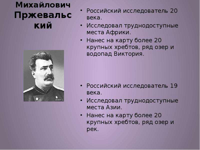 Выдающиеся исследователи 19 20 веков план