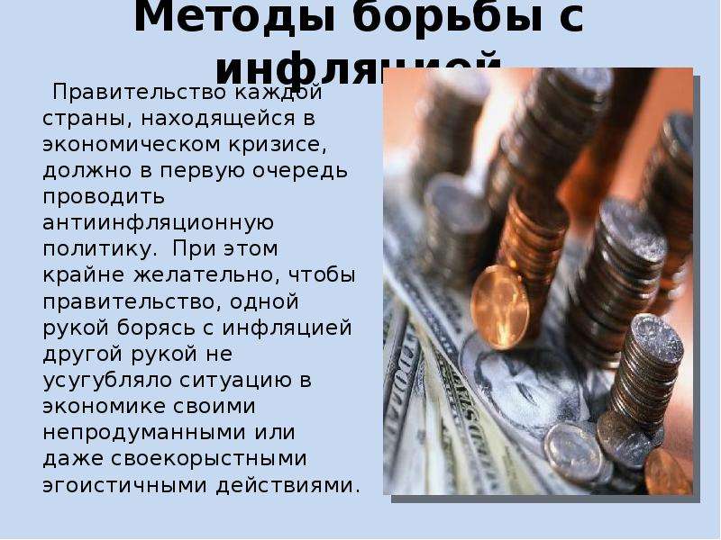 Борьба с инфляцией. Способы борьбы государства с инфляцией. Методы борьбы с инфляцией. Меры по борьбе с инфляцией. Методы борьбы государства с инфляцией.