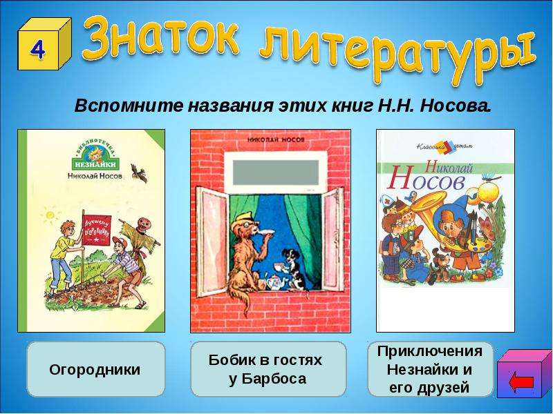 Вспомни название. Название книг Носова. Названия книг н.Носова 3 класс. 10 Книг Носова названия.. Лучший Знаток книг Носова.