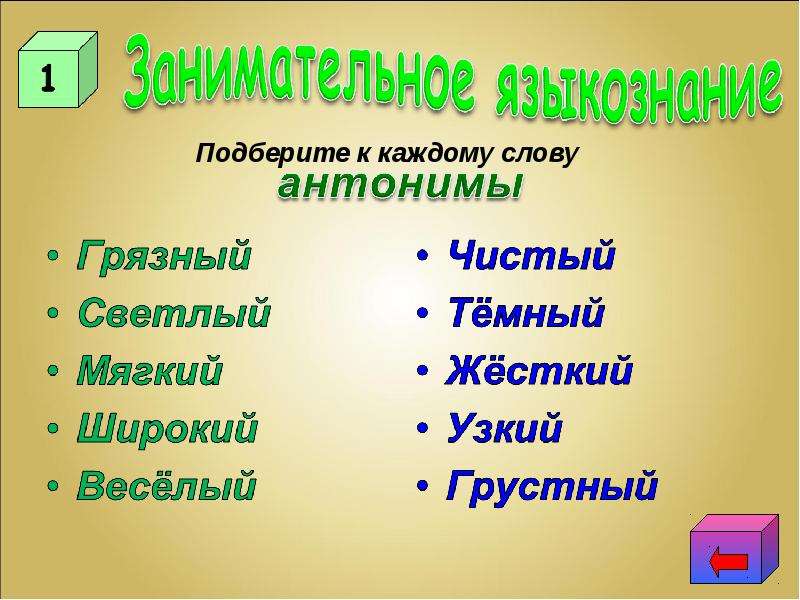 Подберите к каждому слову. Антонимы грязный. Антонимы чистый грязный. Подберите к данным словам антонимы грязный. Антоним к слову веселый.