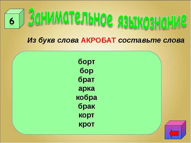 Слова из слова корабль. Составить слова акробат. Из букв слова корабль Составь другие слова. Корабль составить слова. Слова из букв акробат.