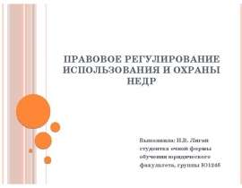 Презентация ПРАВОВОЕ РЕГУЛИРОВАНИЕ ИСПОЛЬЗОВАНИЯ И ОХРАНЫ НЕДР
