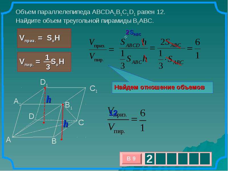 Порядок a c b 1 2. Объем параллелепипеда равен 3 6 Найдите объем треугольной пирамиды. Объем параллелепипеда равен 12 Найдите объем треугольной пирамиды. Объем параллелепипеда равен 5 1 Найдите объем треугольной пирамиды. Объем параллелепипеда равен 6 Найдите объем треугольной пирамиды ad1cb1.