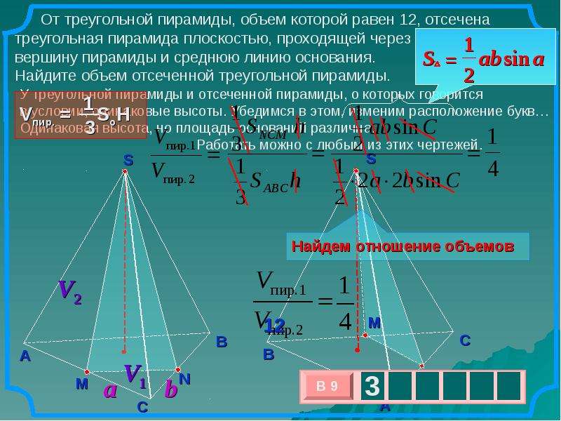 Объем отсеченной. Объем треугольной пирамиды равен. Объем отсеченной треугольной пирамиды. Средняя линия треугольной пирамиды. Объём триугольной пирамиды.