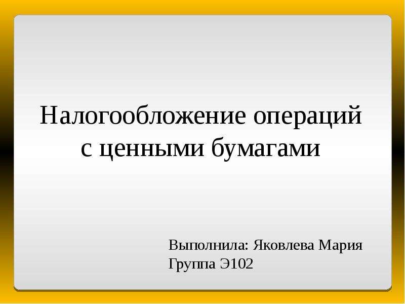 Операции налогообложения. Налогообложение операций с ценными бумагами. Налогообложение операций с ценными бумагами в Китае. Налогообложение операций на фондовом рынке это. Налогообложение ценных бумаг курсовая работа.